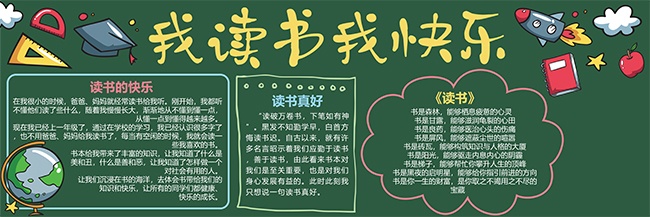 卡通风格校园班级读书黑板报