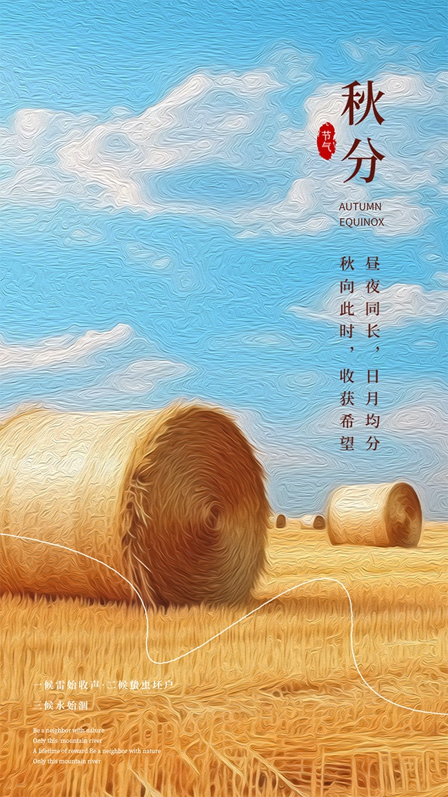 秋分节气图片下载