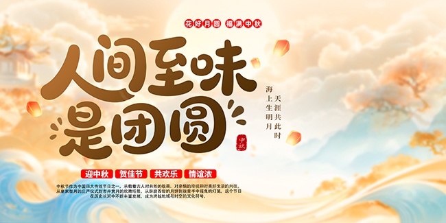 彩绘中秋节活动主画面背景板