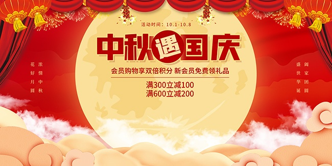 红色喜庆中秋遇国庆双节同庆展板
