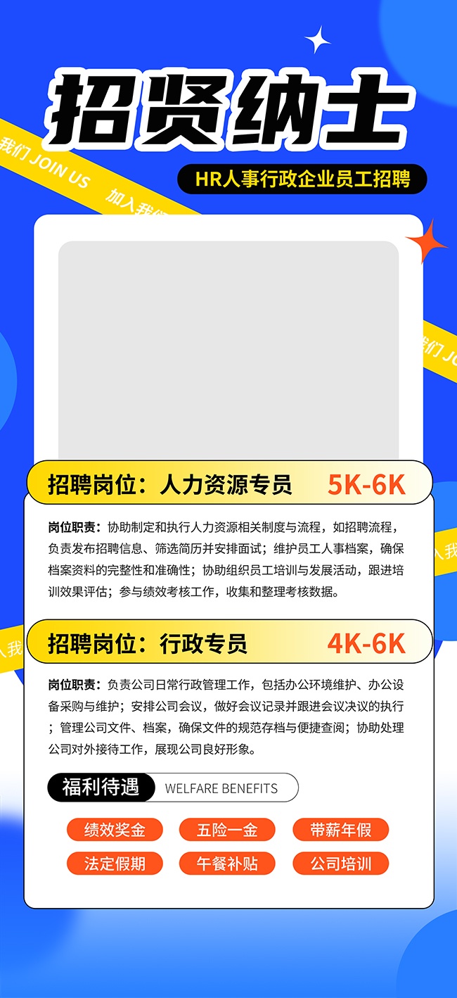HR人事行政企业员工招聘海报