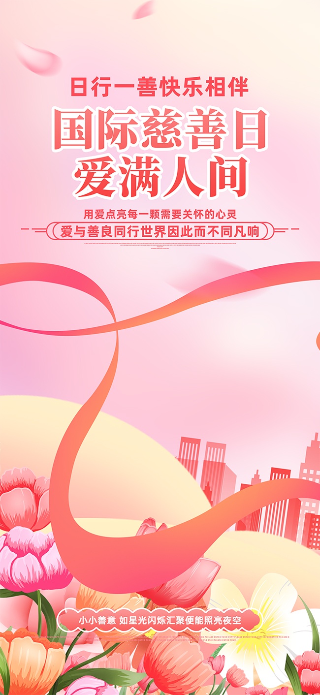 粉色国际慈善日宣传海报