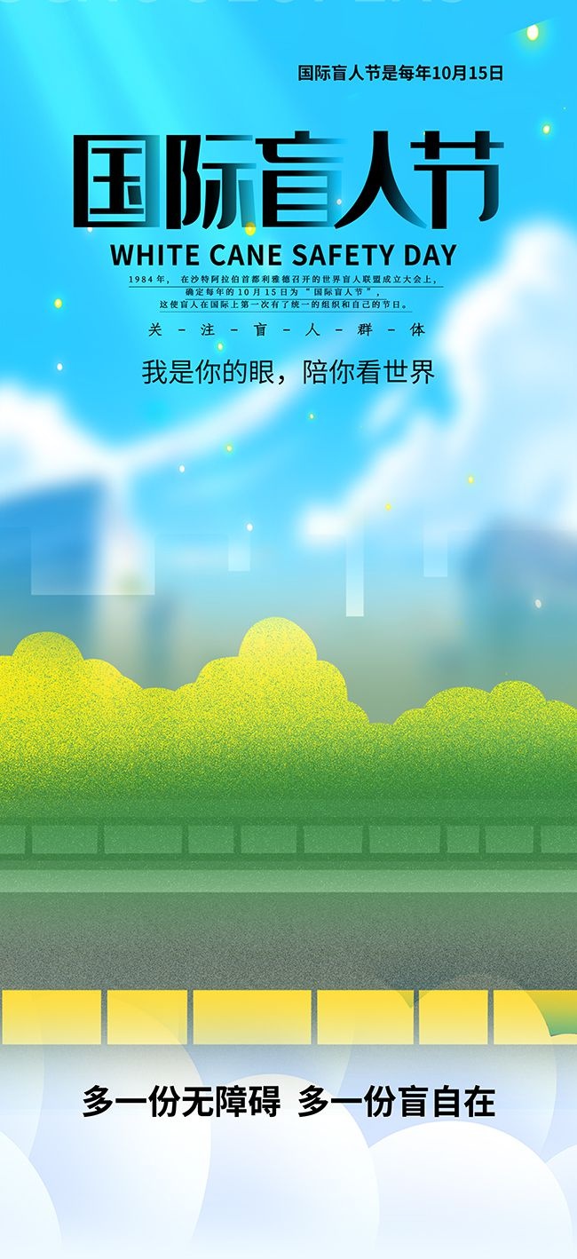 简约国际盲人节关爱盲人海报