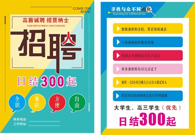 寻找与众不同的你招贤纳士宣传单设计