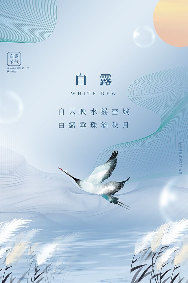 山水意境中国传统节气白露海报