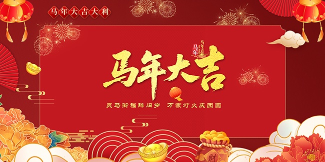 中国风2026马年春节快乐展板
