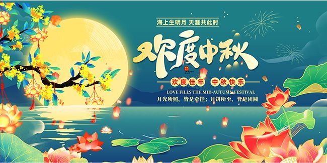 创意中秋节活动主画面背景板