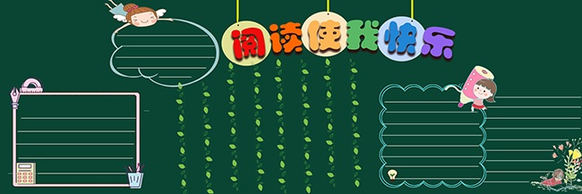 阅读使我快乐黑板报装饰设计