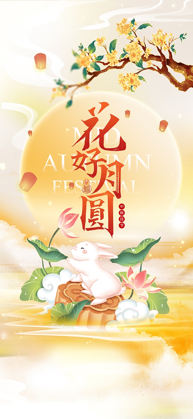 中秋节快乐宣传海报
