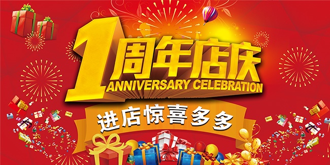 一周年店庆活动促销展板设计