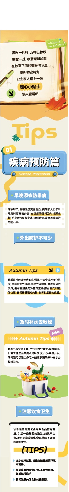 秋季小贴士长图海报图片素材