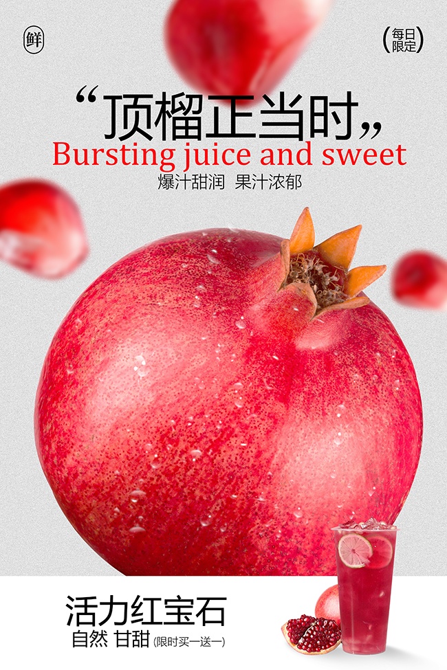 石榴汁饮品促销海报