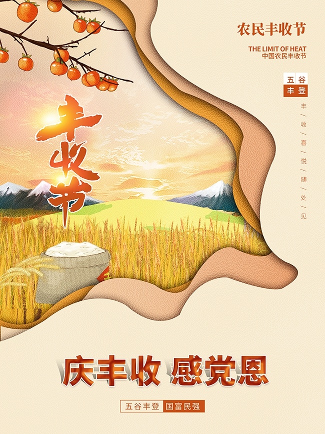 手绘中国农民丰收节广告