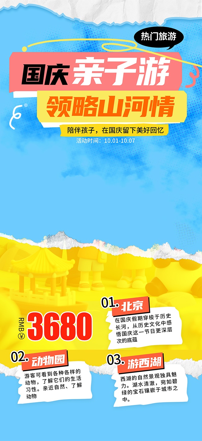 拼贴风创意国庆节亲子出游活动海报