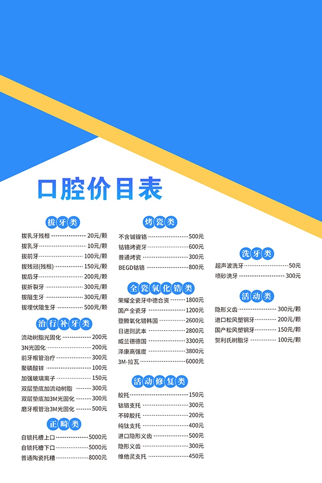 大气牙科价目表广告