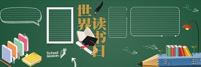 世界读书日校园黑板报背景