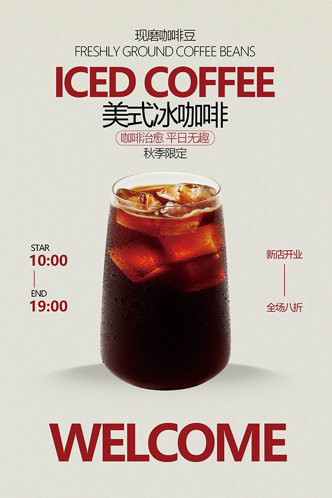 美式冰咖啡秋季限定促销海报