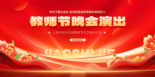 红色教师节文艺晚会汇演背景板