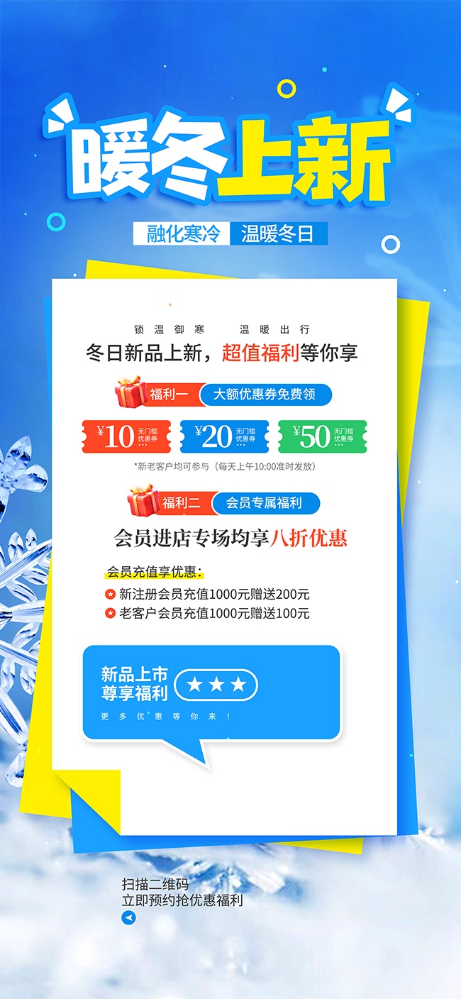 冬日新品上新福利海报