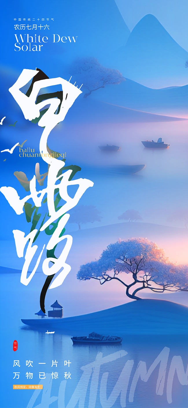 二十四节气白露广告