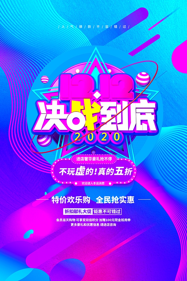 双十二特价促销海报模板