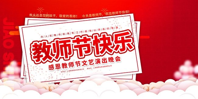 感恩教师节文艺演出晚会背景板