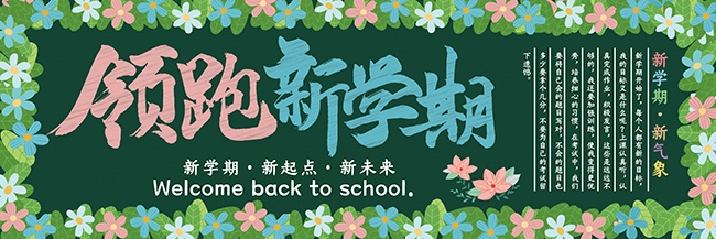 可爱花朵领跑新学期校园黑板报