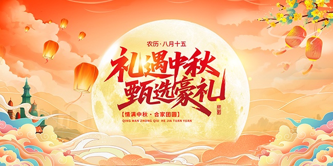 中秋节活动主画面展板