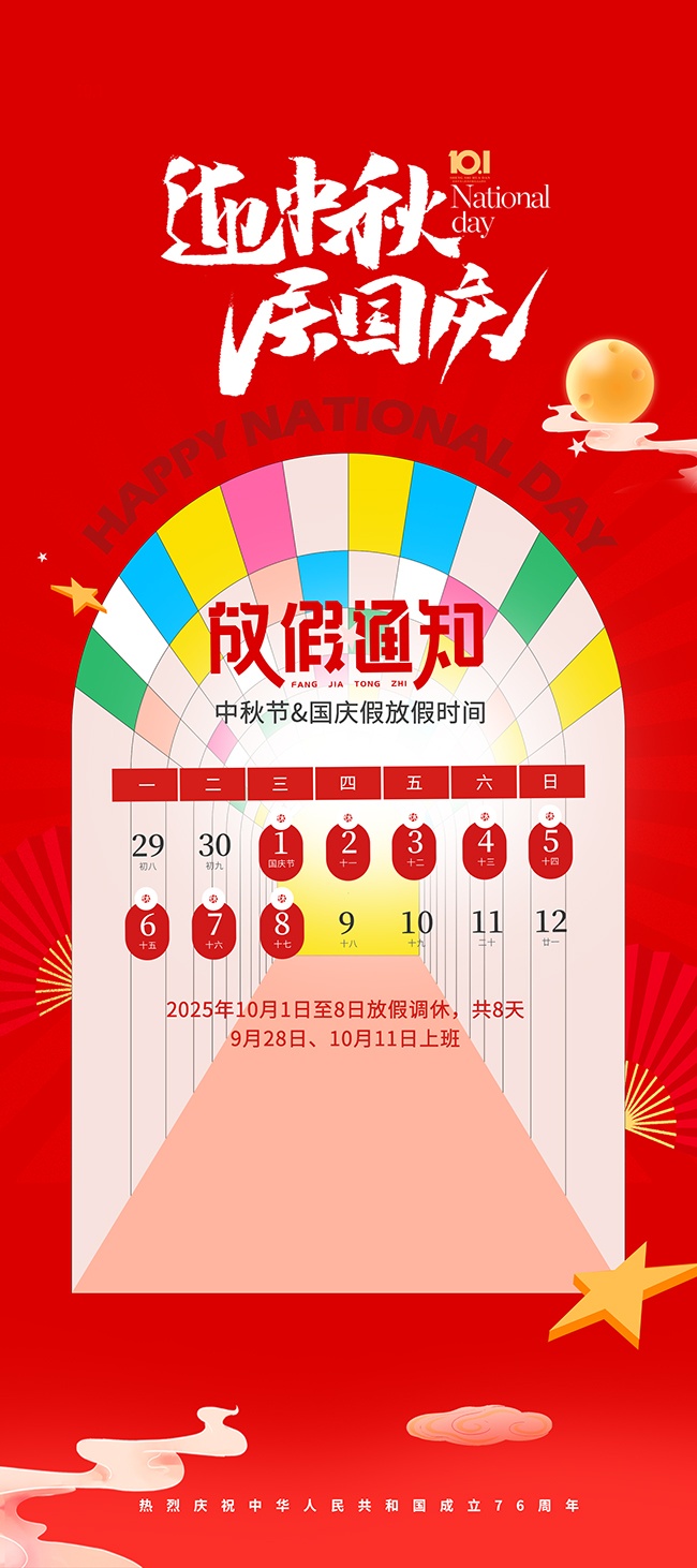迎中秋庆国庆放假通知海报图片素材