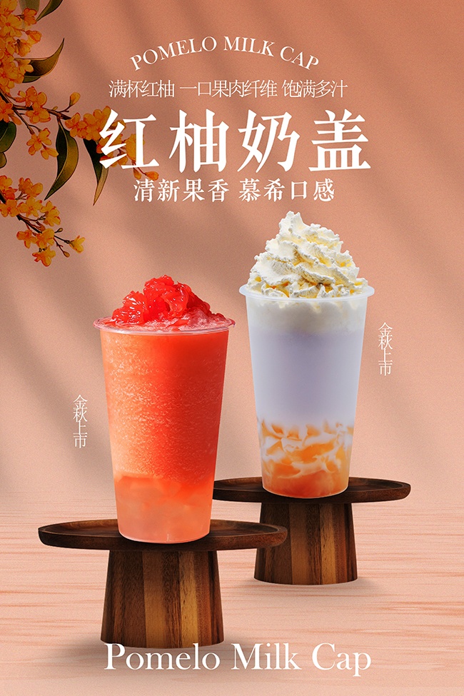 红柚奶盖饮品上市宣传海报