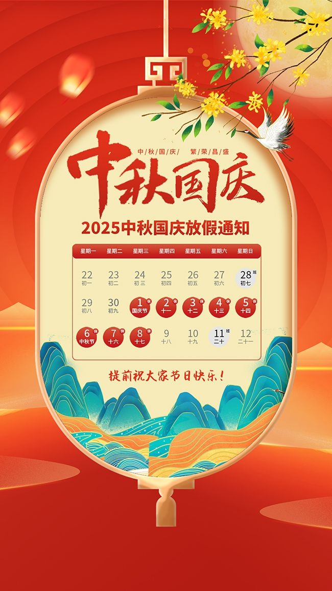国潮风国庆节中秋节放假通知广告