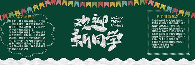 欢迎新同学校园文化黑板报