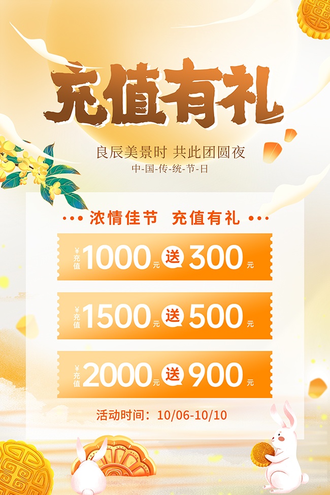 创意中秋节充值促销海报