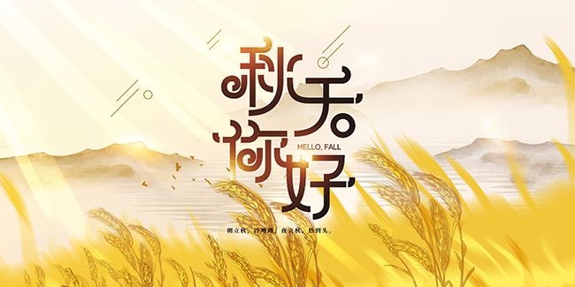 你好秋天秋季展板