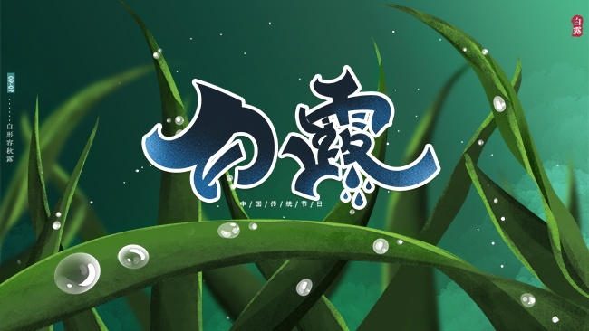 滴水白露节气海报