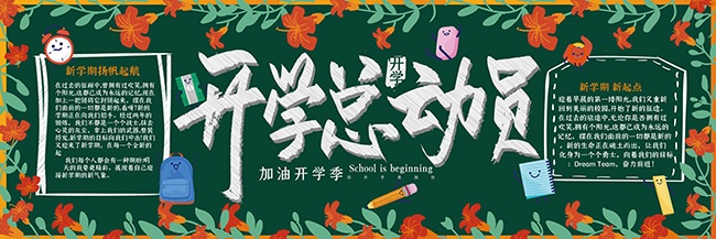 开学总动员新学期黑板报图片素材