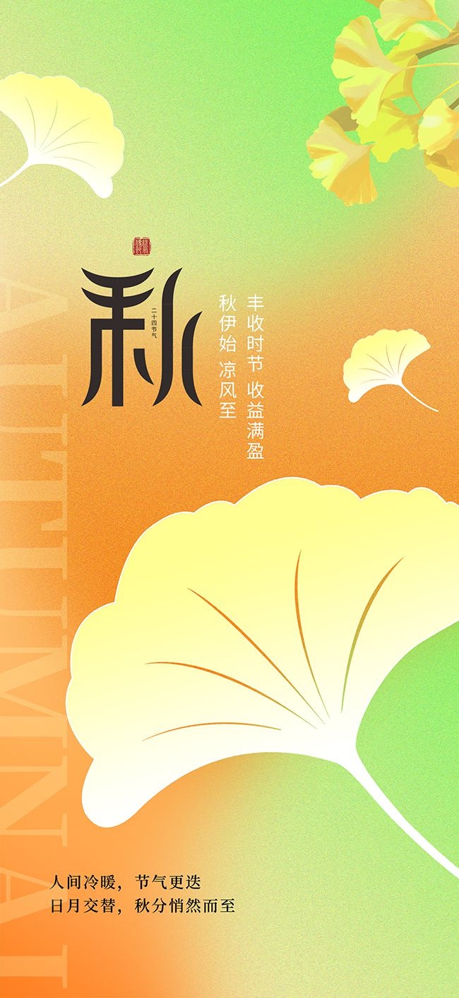渐变色唯美中国传统节气秋分海报