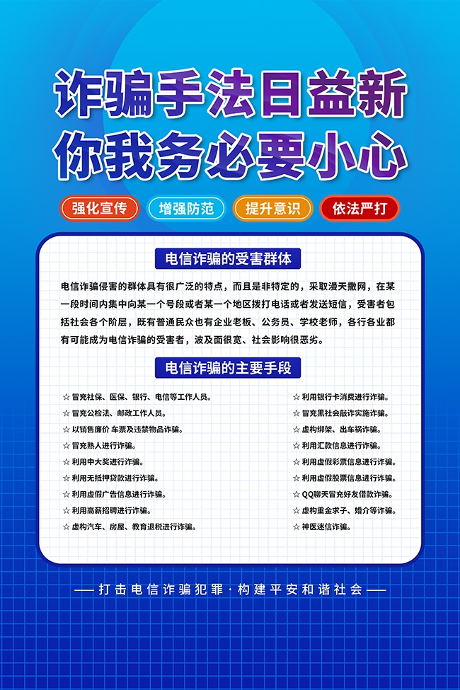 蓝色大气打击电信诈骗公益宣传海报