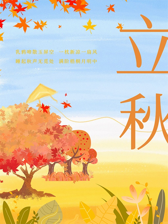 枫叶素材立秋节气海报