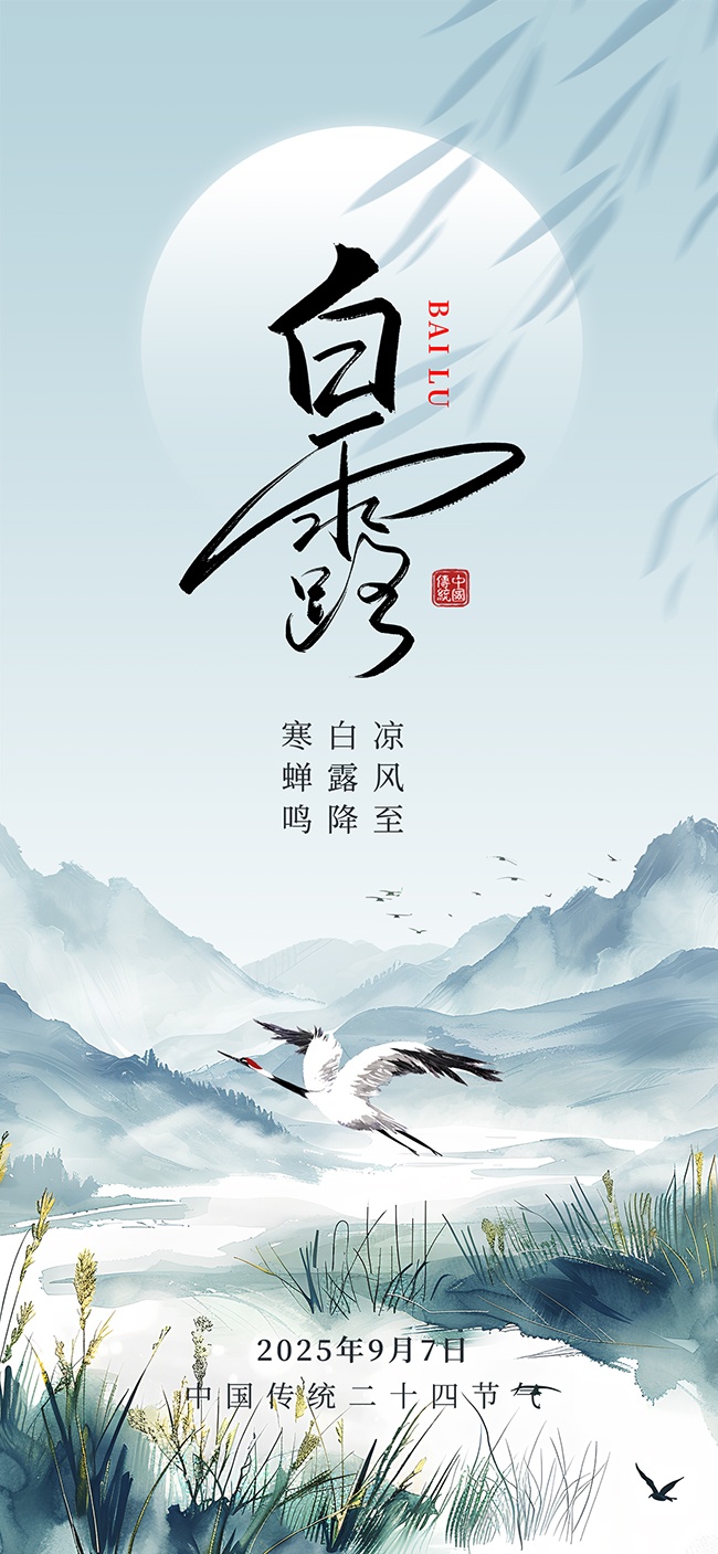 山水画白露节气宣传海报图片
