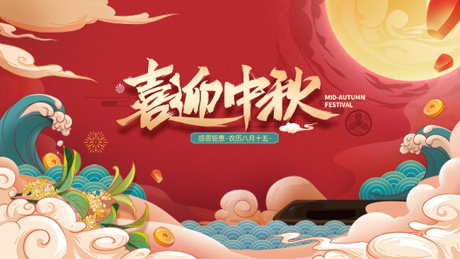 红色中国风喜迎中秋展板