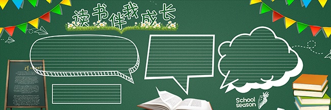 读书伴我成长校园黑板报
