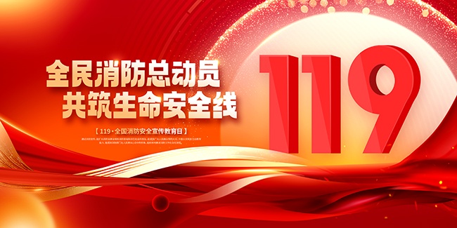 119消防宣传日宣传栏