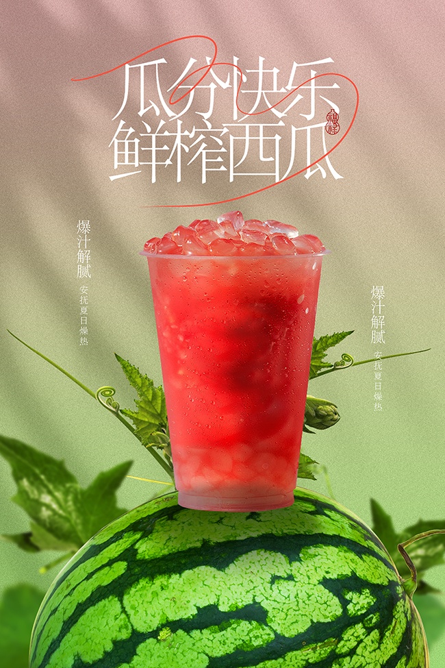 瓜分快乐鲜榨西瓜饮品宣传海报
