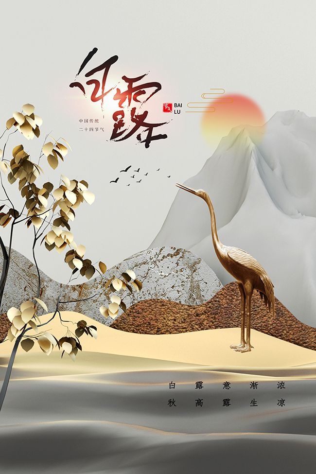 创意白露节气广告