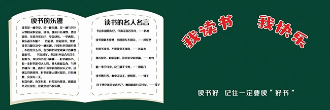 我读书我快乐校园黑板报