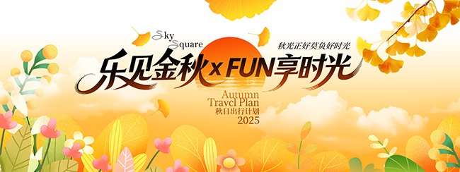 乐见金秋享时光秋日出行计划展板