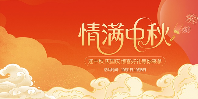 迎中秋庆国庆双节同庆活动展板