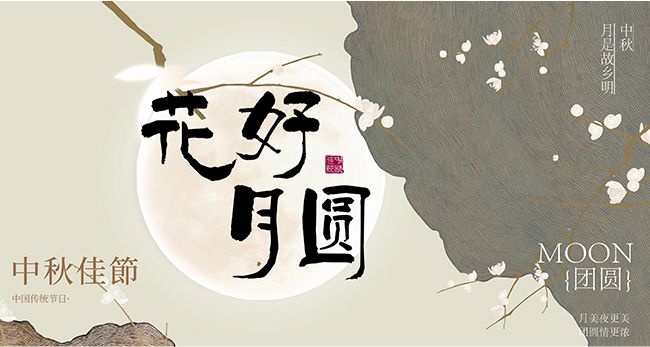 古韵风花好月圆中秋节宣传展板