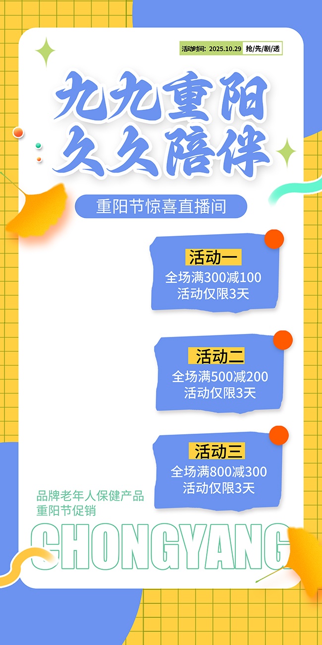 九九重阳久久陪伴节日活动促销海报